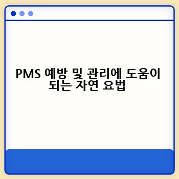 PMS 예방 및 관리에 도움이 되는 자연 요법