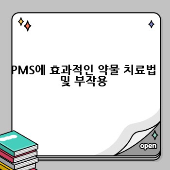 PMS에 효과적인 약물 치료법 및 부작용