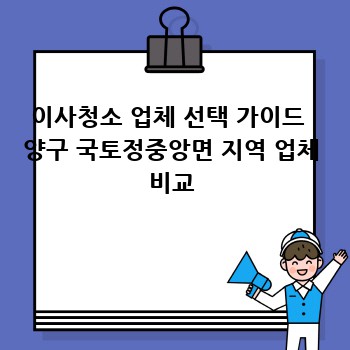 이사청소 업체 선택 가이드  양구 국토정중앙면 지역 업체 비교