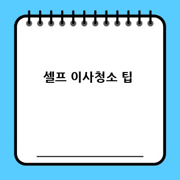 셀프 이사청소 팁