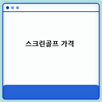 스크린골프 가격