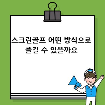 스크린골프 어떤 방식으로 즐길 수 있을까요