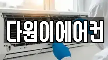 다원이에어컨