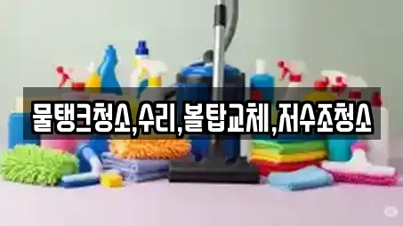 물탱크청소,수리,볼탑교체,저수조청소