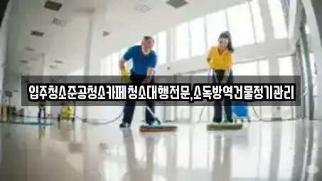 강원 삼척시 미로면 입주청소,사무실청소,상가청소,청소업체,청소 4 위치