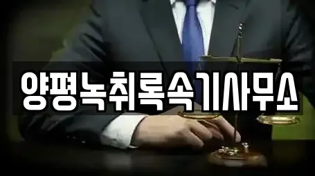 경기 지평면 법률사무소 가격 비교 3곳