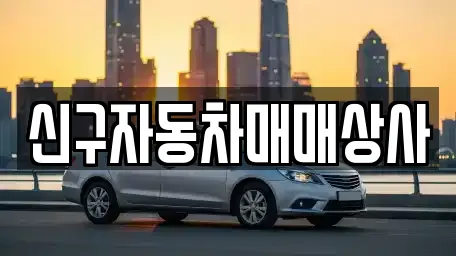 신구자동차매매상사