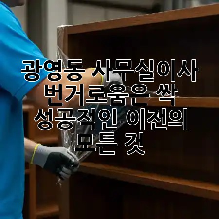 광영동 사무실이사, 번거로움은 싹! 성공적인 이전의 모든 것 🚀