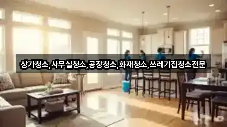 경북 안동 안흥동 청소 별점 높은 5곳 경북 안동 안흥동 청소 별점 높은 5곳