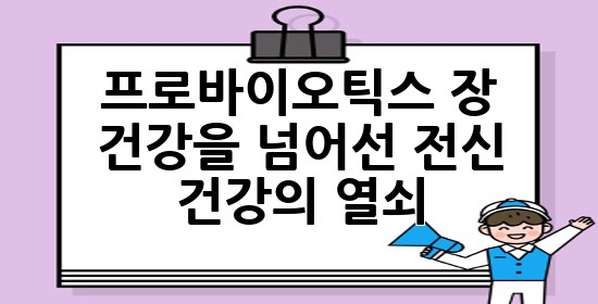 프로바이오틱스: 장 건강을 넘어선 전신 건강의 열쇠 🔑✨
