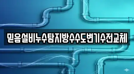 믿음설비누수탐지방수수도변기수전교체