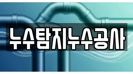 누수탐지누수공사