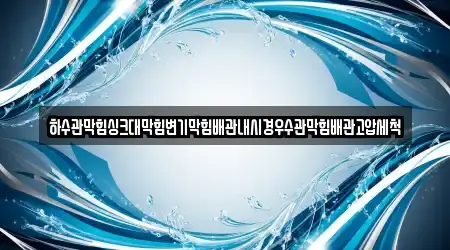 구의동에서 쉽게 찾는 하수관 막힘 4곳