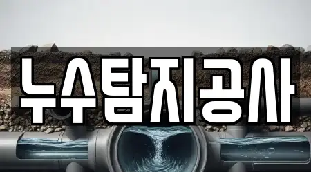 누수탐지공사
