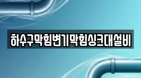 하수구막힘변기막힘싱크대설비