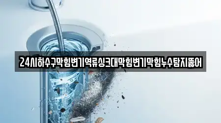 24시하수구막힘변기역류싱크대막힘변기막힘누수탐지뚫어