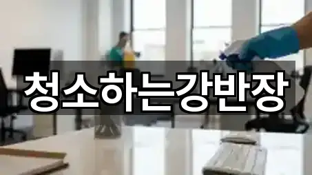 청소하는강반장