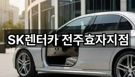 SK렌터카 전주효자지점