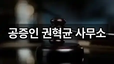 공증인 권혁균 사무소