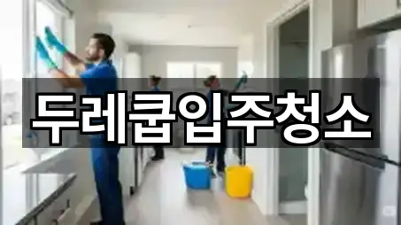 두레쿱입주청소