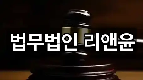 법무법인 리앤윤