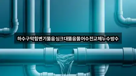 경북 구미 원평동 변기 뚫음 5곳 위치 빠른접속