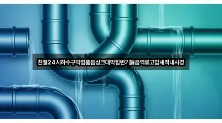 영남면 싱크대막힘 5곳 가까운 위치