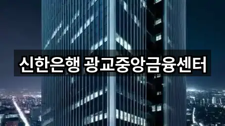 신한은행 광교중앙금융센터