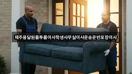 제주용달원룸투룸이사학생사무실이사운송운반포장이사