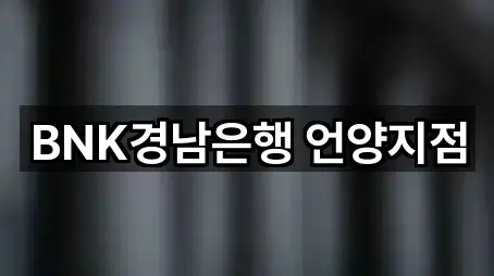 BNK경남은행 언양지점