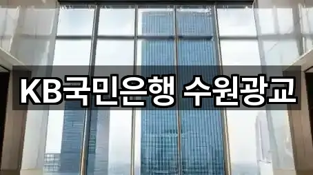KB국민은행 수원광교