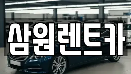 경기 하남시 창우동 렌트카 전문 삼원렌트카