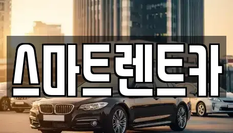 경기 하남시 창우동 렌트카 전문 스마트렌트카