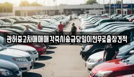 경기 하남시 창우동 중고차 전문 관허중고차매매매각즉시송금당일이전무료출장견적