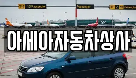 경기 하남시 창우동 중고차 전문 아세아자동차상사