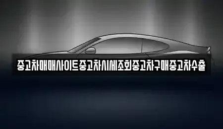 경기 하남시 창우동 중고차 전문 중고차매매사이트중고차시세조회중고차구매중고차수출