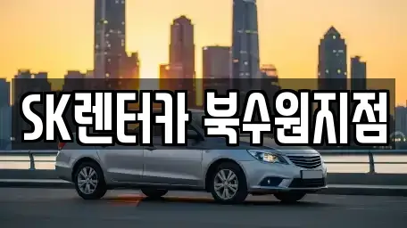 경기도 수원시 장안구 파장동 렌트카 전문 SK렌터카 북수원지점