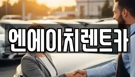 경기도 수원시 장안구 파장동 렌트카 전문 엔에이치렌트카