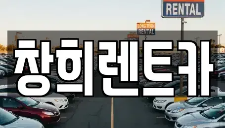 경기도 수원시 장안구 파장동 렌트카 전문 창희렌트카