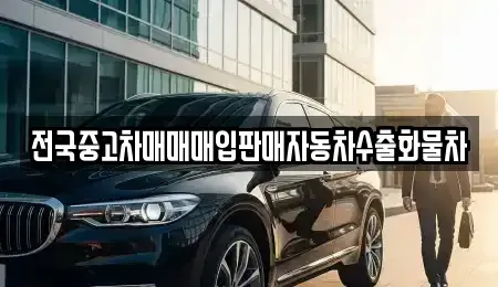 경기도 수원시 장안구 파장동 중고차매입 전문 전국중고차매매매입판매자동차수출화물차