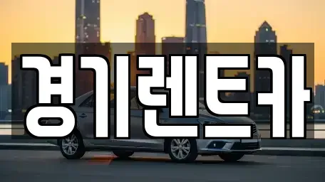 경기도 포천시 소흘읍 렌트카 전문 경기렌트카