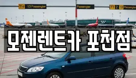 경기도 포천시 소흘읍 렌트카 전문 모젠렌트카 포천점