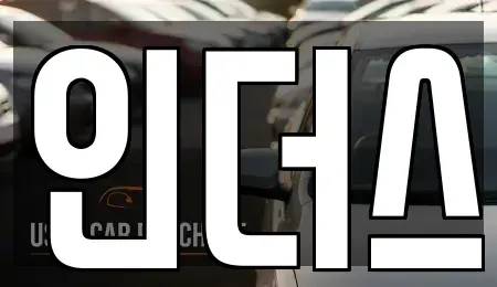 경기도 포천시 소흘읍 렌트카 전문 인더스