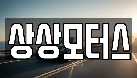 경기도 포천시 소흘읍 중고차 전문 상상모터스