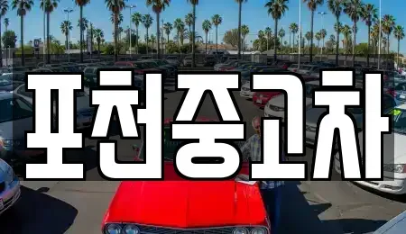 경기도 포천시 소흘읍 중고차 전문 포천중고차