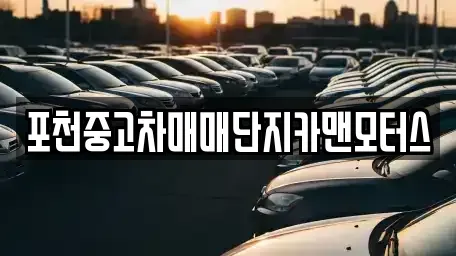 경기도 포천시 소흘읍 중고차 전문 포천중고차매매단지카맨모터스