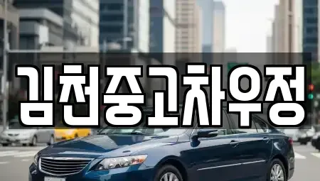 경북 김천시 평화동 중고차매매 전문 김천중고차우정