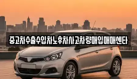 경북 김천시 평화동 중고차매입 전문 중고차수출수입차노후차사고차량매입매매센타