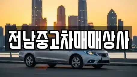 광주 광산구 등임동 중고차 전문 전남중고차매매상사