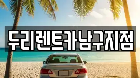 부산 영도구 봉래동3가 렌트카 전문 두리렌트카남구지점